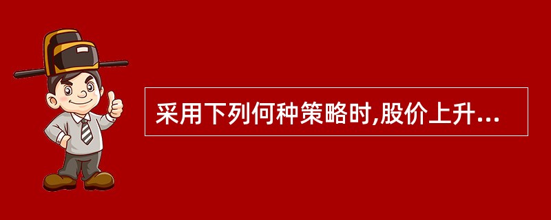 采用下列何种策略时,股价上升买入股票,股价下降卖出股票? ( )