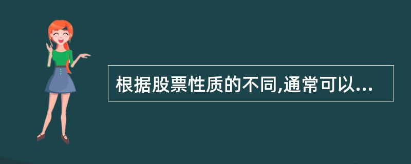 根据股票性质的不同,通常可以将股票分为( )。