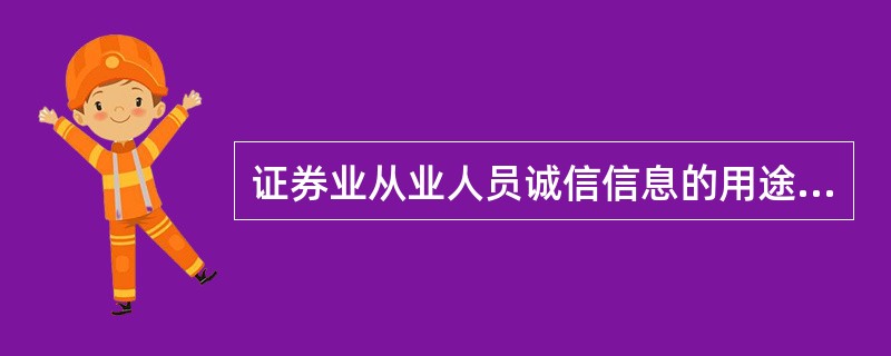 证券业从业人员诚信信息的用途有( )。