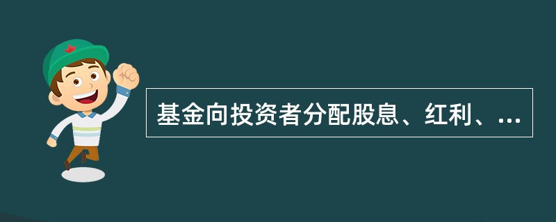 基金向投资者分配股息、红利、利息时,要代扣、代缴个人所得税。( )