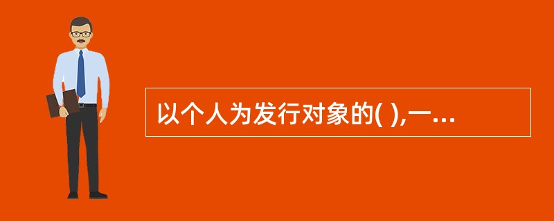 以个人为发行对象的( ),一般以吸引个人的小额储蓄资金为主,故有时被称为储蓄国债