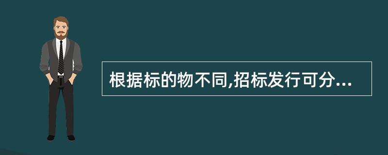 根据标的物不同,招标发行可分为( )。