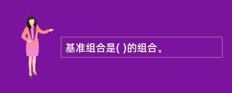 基准组合是( )的组合。