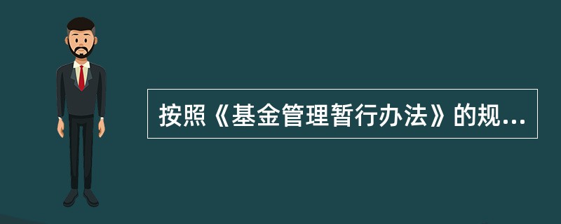 按照《基金管理暂行办法》的规定,基金管理人由( )担任。