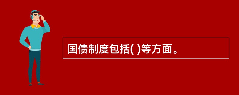 国债制度包括( )等方面。
