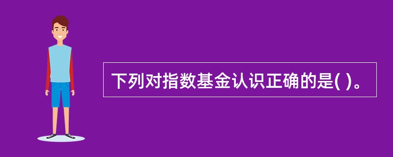 下列对指数基金认识正确的是( )。