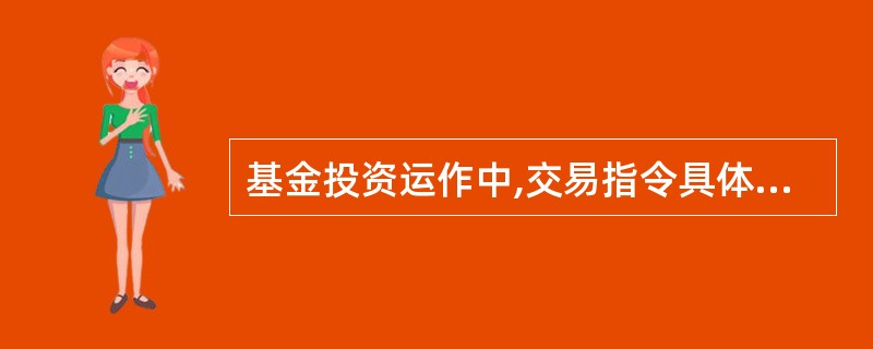 基金投资运作中,交易指令具体包括( )。