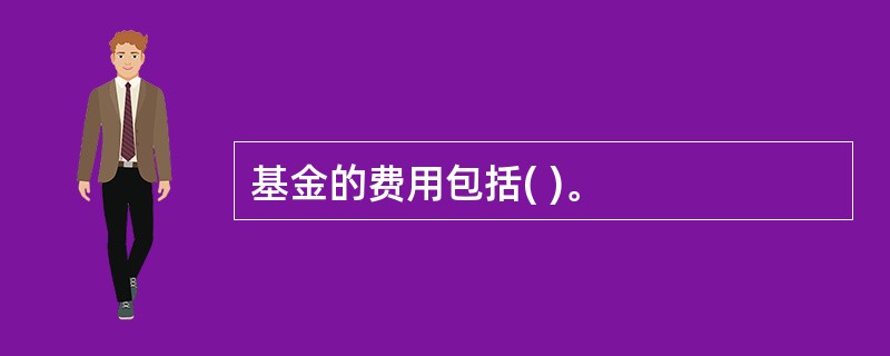 基金的费用包括( )。