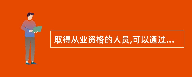 取得从业资格的人员,可以通过证券经营机构申请统一的执业证书,需要符合的条件包括(