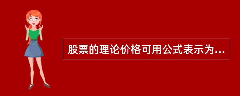 股票的理论价格可用公式表示为( )。