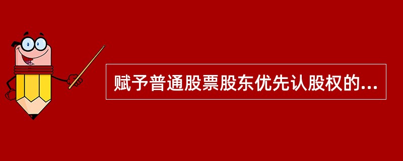 赋予普通股票股东优先认股权的主要目的是( )。