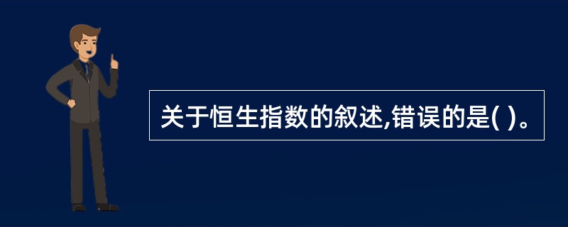 关于恒生指数的叙述,错误的是( )。