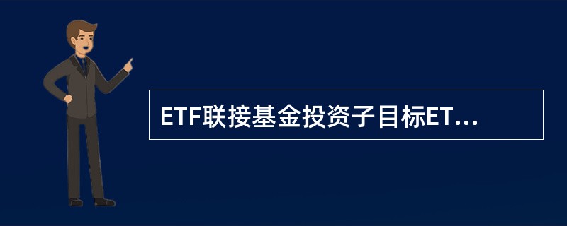 ETF联接基金投资子目标ETF的资产不得低予基金资产净值的50%。( )