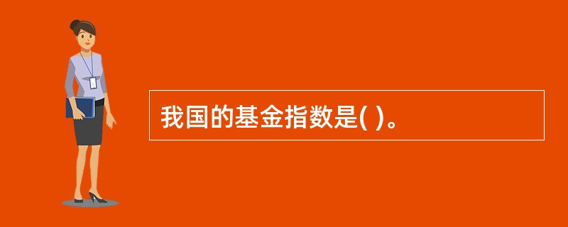 我国的基金指数是( )。