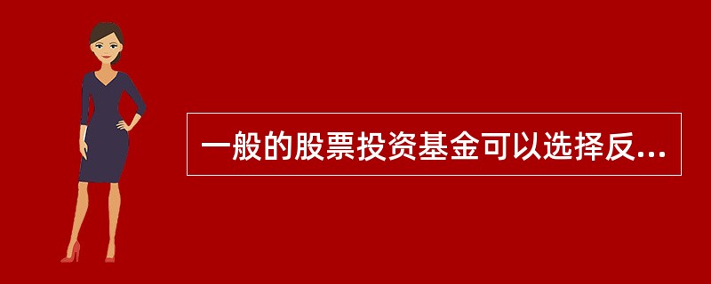 一般的股票投资基金可以选择反映整个股票市场价格变动的综合股价指数,而小型公司投资