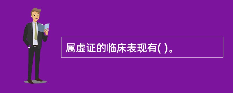 属虚证的临床表现有( )。