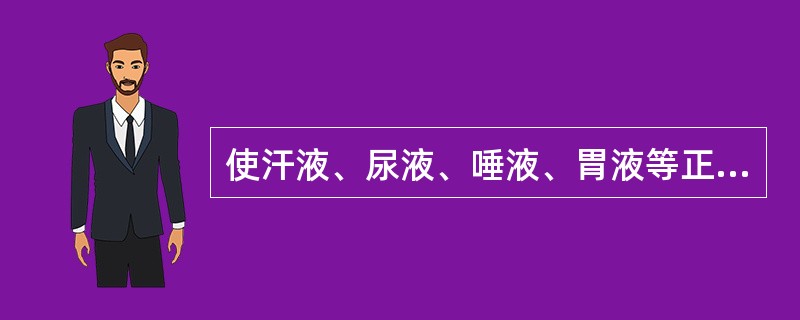 使汗液、尿液、唾液、胃液等正常分泌和排泄的气的何种功能( )。