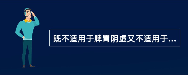 既不适用于脾胃阴虚又不适用于肝肾阴虚的非处方药是( )。