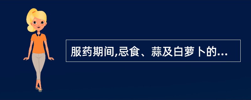 服药期间,忌食、蒜及白萝卜的中药为( )。