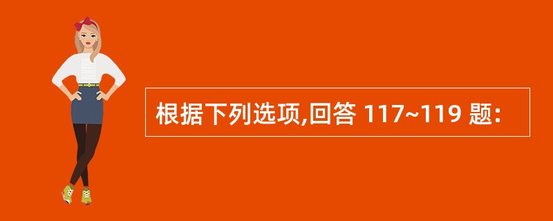 根据下列选项,回答 117~119 题: