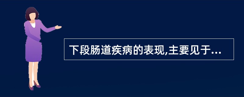 下段肠道疾病的表现,主要见于细菌性疾病( )