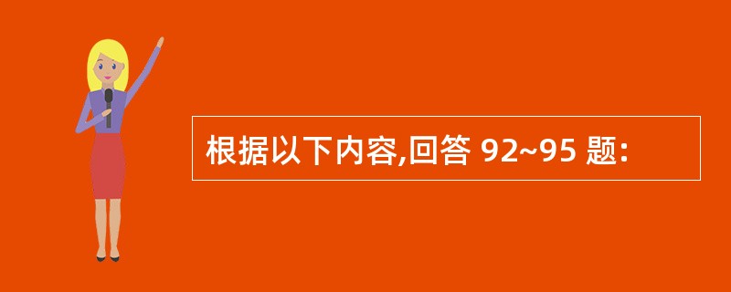 根据以下内容,回答 92~95 题: