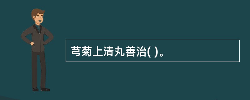 芎菊上清丸善治( )。