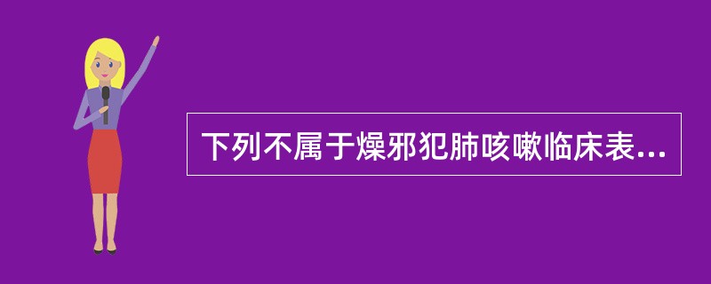 下列不属于燥邪犯肺咳嗽临床表现的是( )。