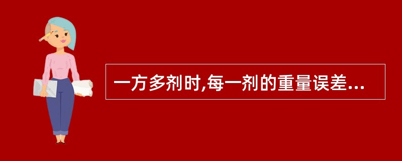 一方多剂时,每一剂的重量误差应控制在( )。