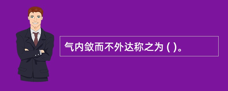 气内敛而不外达称之为 ( )。