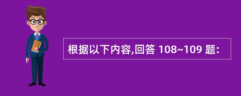 根据以下内容,回答 108~109 题: