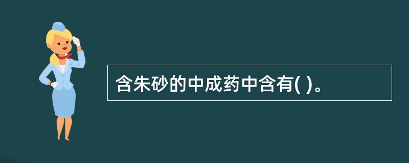 含朱砂的中成药中含有( )。