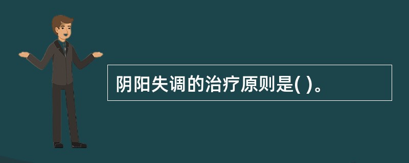 阴阳失调的治疗原则是( )。