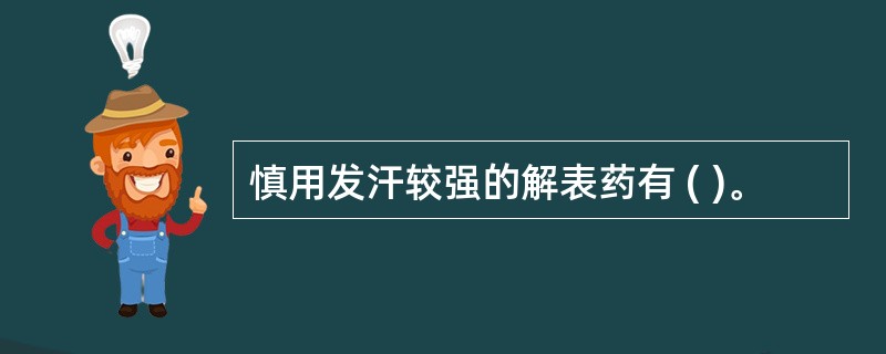 慎用发汗较强的解表药有 ( )。