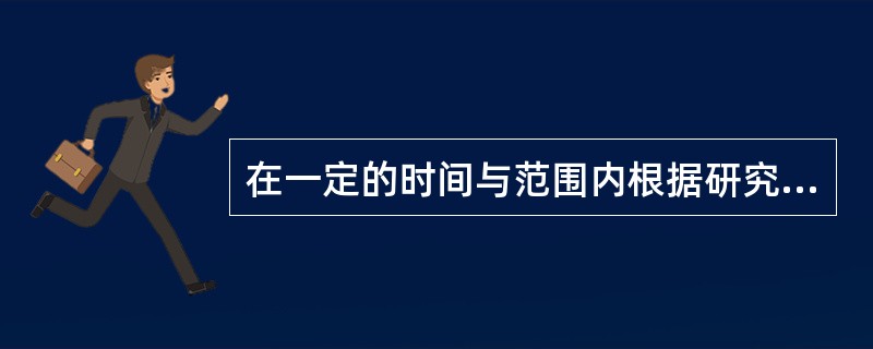 在一定的时间与范围内根据研究目的进行检测的是( )。