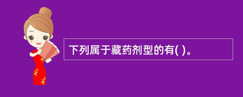 下列属于藏药剂型的有( )。