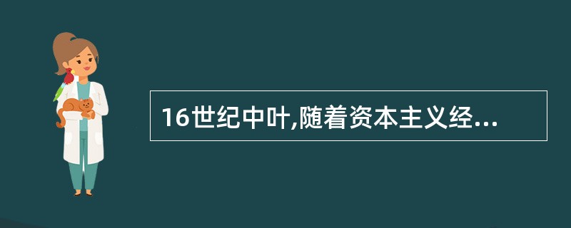 16世纪中叶,随着资本主义经济的发展,所有权和经营权相分离的生产经营方式——(