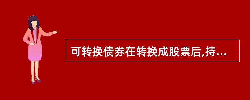 可转换债券在转换成股票后,持有者并没有由债权人变成股权所有者,只是形式拥有而没有