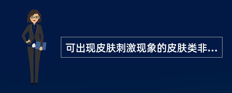 可出现皮肤刺激现象的皮肤类非处方中成药是( )。