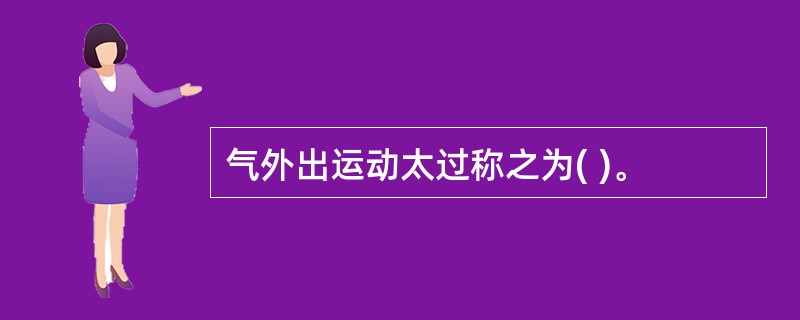 气外出运动太过称之为( )。