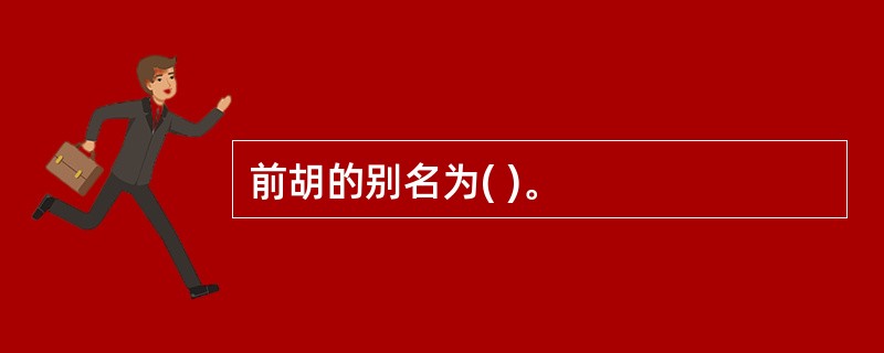 前胡的别名为( )。