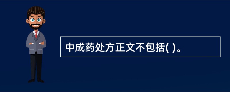 中成药处方正文不包括( )。