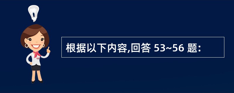 根据以下内容,回答 53~56 题: