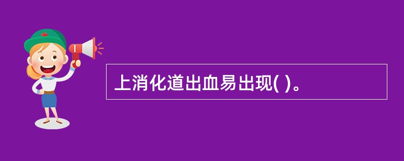 上消化道出血易出现( )。