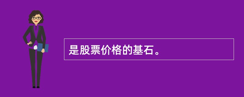 是股票价格的基石。