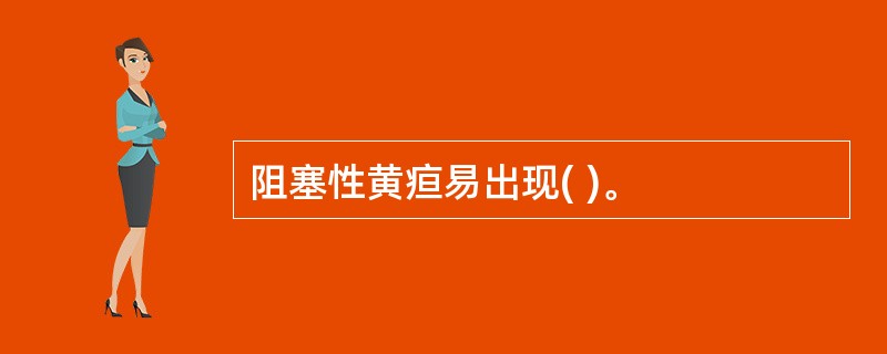 阻塞性黄疸易出现( )。