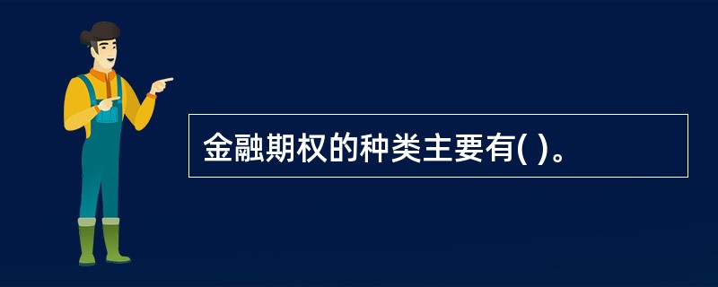 金融期权的种类主要有( )。