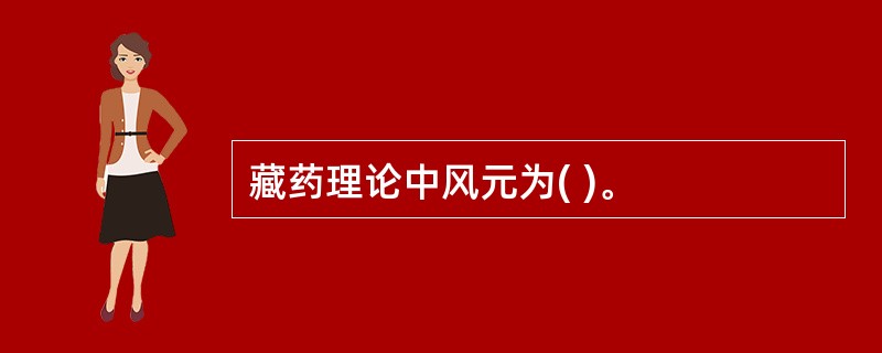 藏药理论中风元为( )。