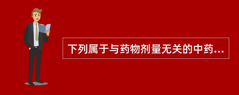 下列属于与药物剂量无关的中药不良反应的是( )。