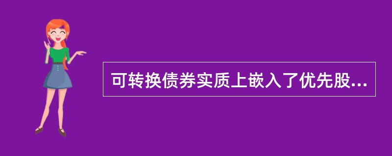 可转换债券实质上嵌入了优先股股票的看涨期权。 ( )